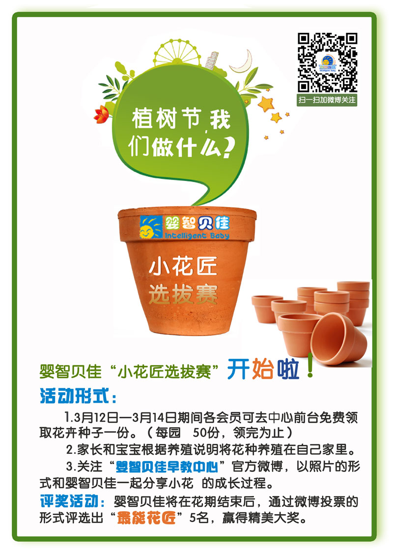 植樹節(jié)，我們做什么？小小花匠選拔賽等你參加哦