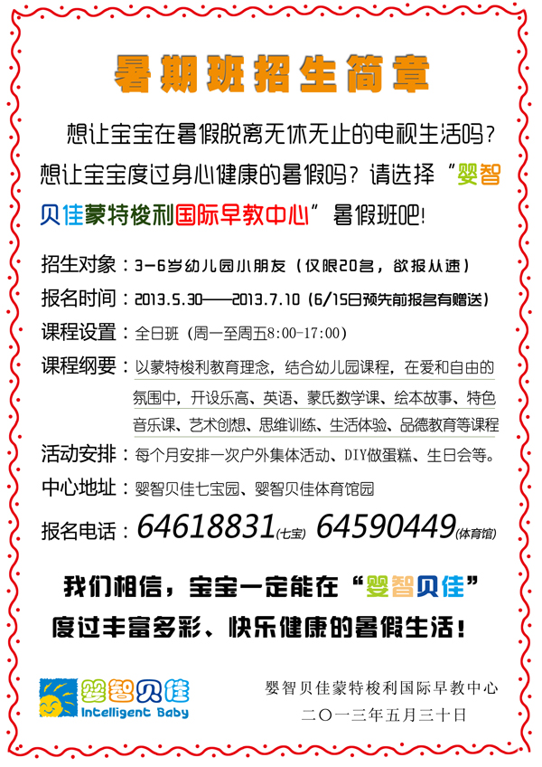     2013暑假班招生簡章，限閔行七寶、閔行體育館地區(qū)