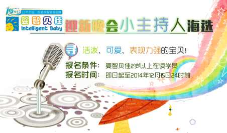 嬰智貝佳10周年迎新晚會小主持人海選開始啦！