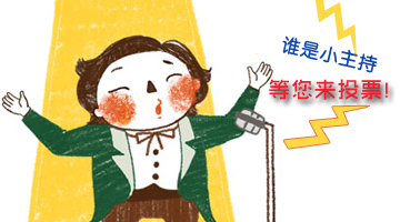 嬰智貝佳10周年迎新晚會小主持人等你來決定！