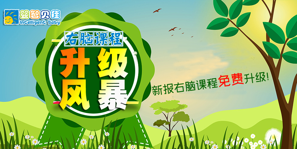 開發(fā)孩子的大腦潛能，點亮孩子的智慧人生-嬰智貝佳右腦課程家長體驗說明會