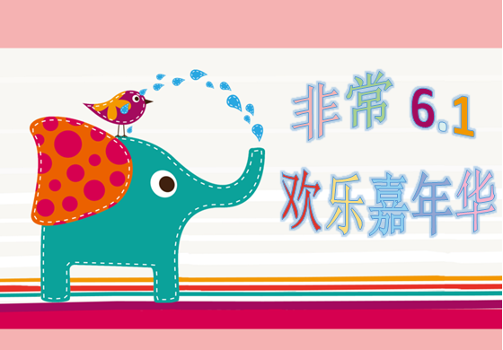 慶6?1，歡樂親子嘉年華大型活動，等你來參與。