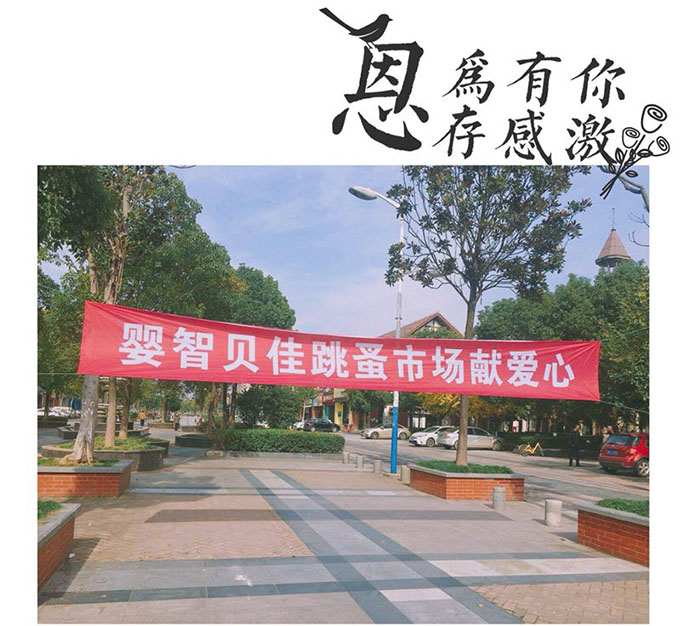 嬰智貝佳老閔行園：獻愛心2018跳蚤市場、感恩敬老院活動圓滿結(jié)束